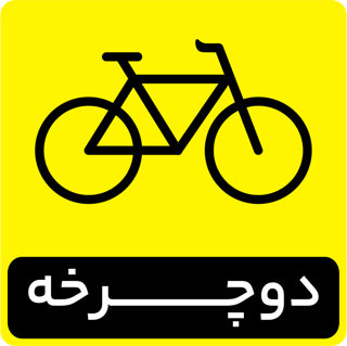 استیکر دوچرخه