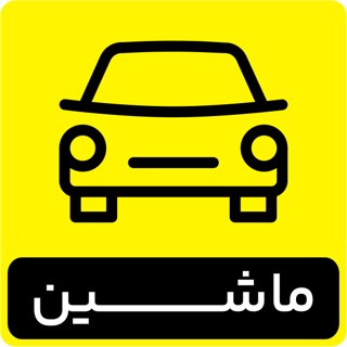 استیکر ماشین