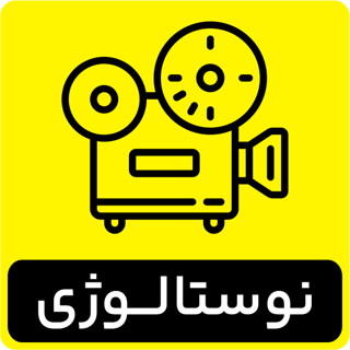 نوستالوژی