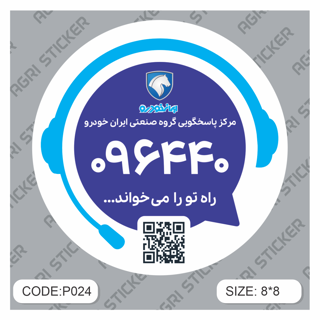 برچسپ فابریکی امداد خودرو طرح جدید (کد P024)
