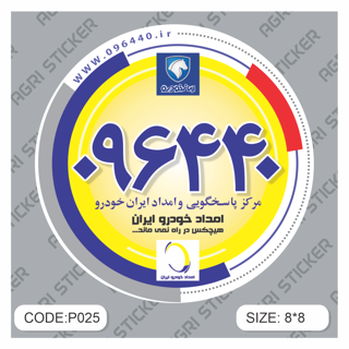 برچسپ فابریکی امداد خودرو طرح قدیم (کد P025)