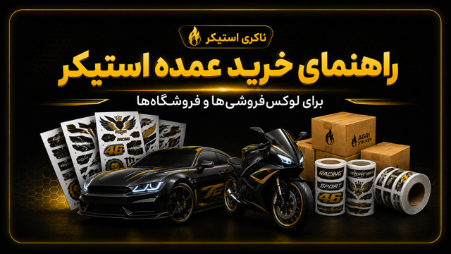 راهنمای خرید عمده استیکر برای لوکسفروشیها و فروشگاهها