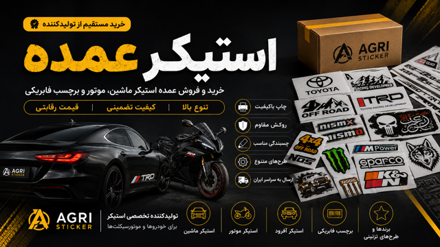 استیکر عمده؛ خرید مستقیم برای فروشگاهها و لوکسفروشیها