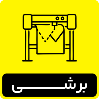 استیکر بُرشی