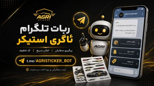ربات تلگرام ئاگری استیکر؛ پیگیری سفارش و دریافت کد تخفیف