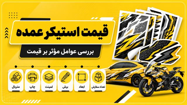 قیمت استیکر عمده و عوامل مؤثر بر آن