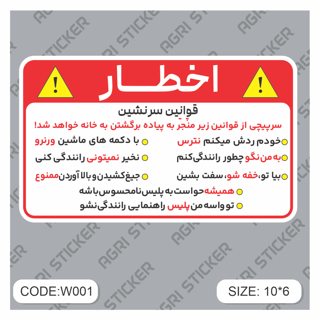 استیکر اخطار قوانین ماشین من(کد W001) فروش به صورت عمده