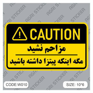 استیکر اخطار: مزاحم نشید مگه اینکه پیتزا داشته باشید (کد w010) فروش به صورت عمده