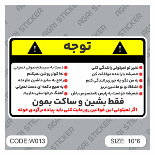 استیکر اخطار قوانین ماشین من(کد W013) فروش به صورت عمده