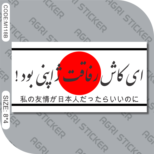 استیکر ای کاش رفاقت ژاپنی بود (کد M118) فروش به صورت عمده