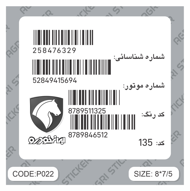 استیکر بارکد ایرانخودرو(کد P022)
