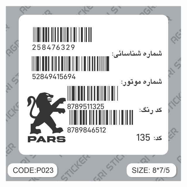 استیکر بارکد پژو پارس(کد P023)