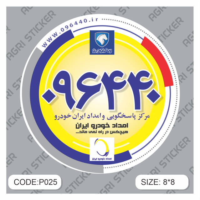برچسپ فابریکی امداد خودرو طرح قدیم (کد P025)